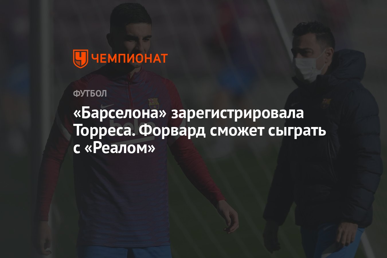 «Барселона» зарегистрировала Торреса. Форвард сможет сыграть с «Реалом ...