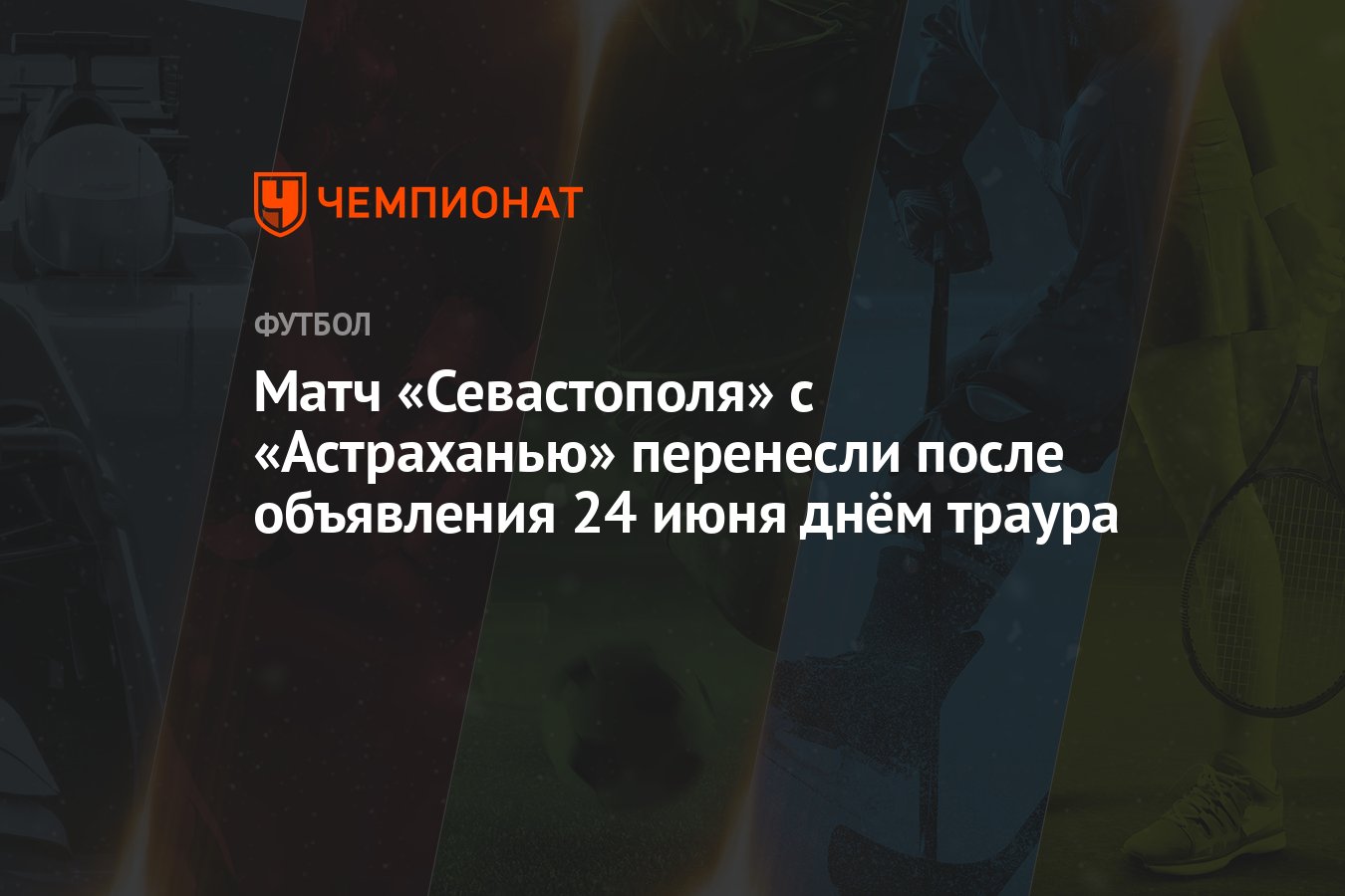 Матч «Севастополя» с «Астраханью» перенесли после объявления 24 июня днём  траура