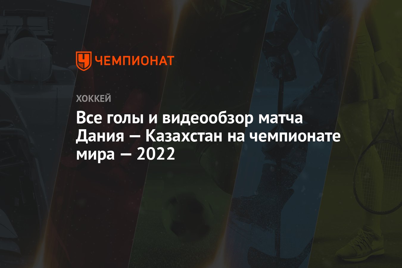 Все голы и видеообзор матча Дания — Казахстан на чемпионате мира — 2022 -  Чемпионат