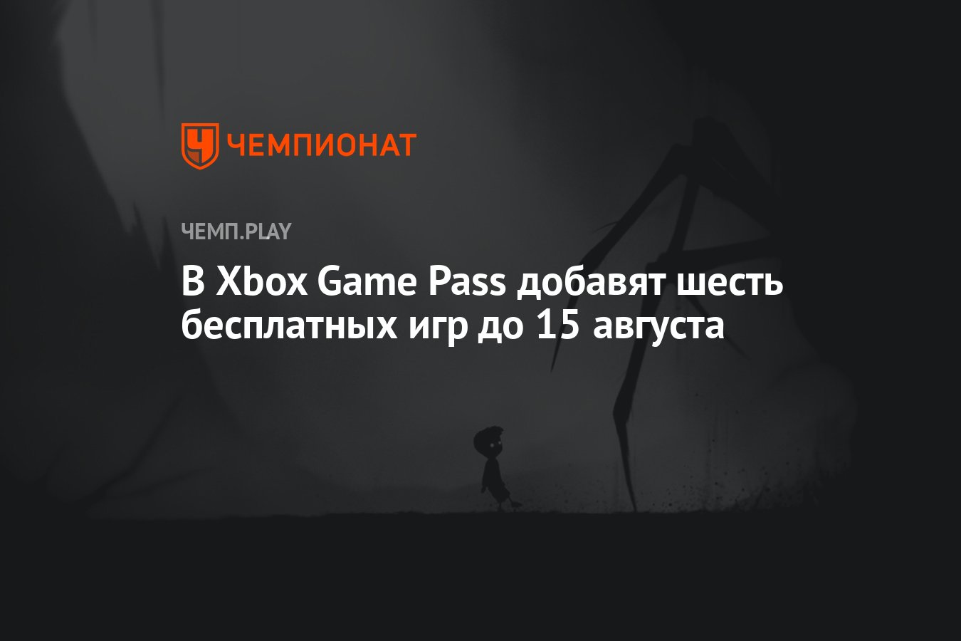 Limbo, Celeste и ещё четыре игры появятся в Game Pass до середины августа -  Чемпионат