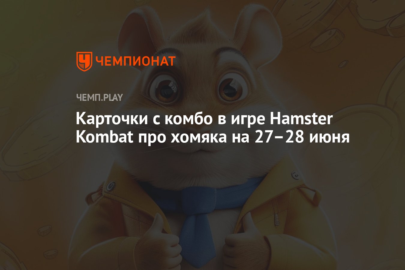 Новые комбо-карты Hamster Kombat на 27-28 июня: карточки для хомяка -  Чемпионат