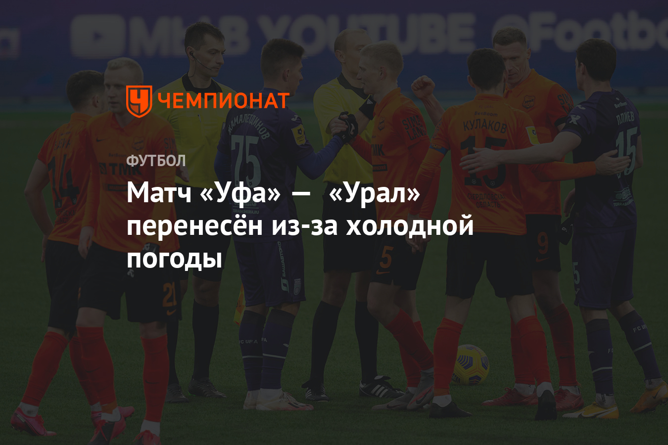 Матч «Уфа» — «Урал» перенесён из-за холодной погоды - Чемпионат