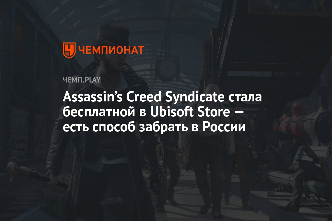 Все платформы Сложность игры Assassin's Creed Syndicate - Страница 12