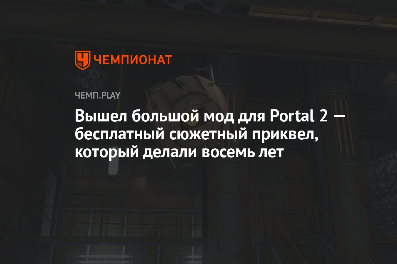 Вышел большой мод Portal: Revolution — сюжетный мод для игры от Valve -  Чемпионат