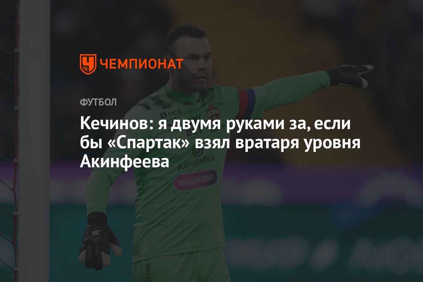 Кечинов: я двумя руками за, если бы «Спартак» взял вратаря уровня Акинфеева  - Чемпионат