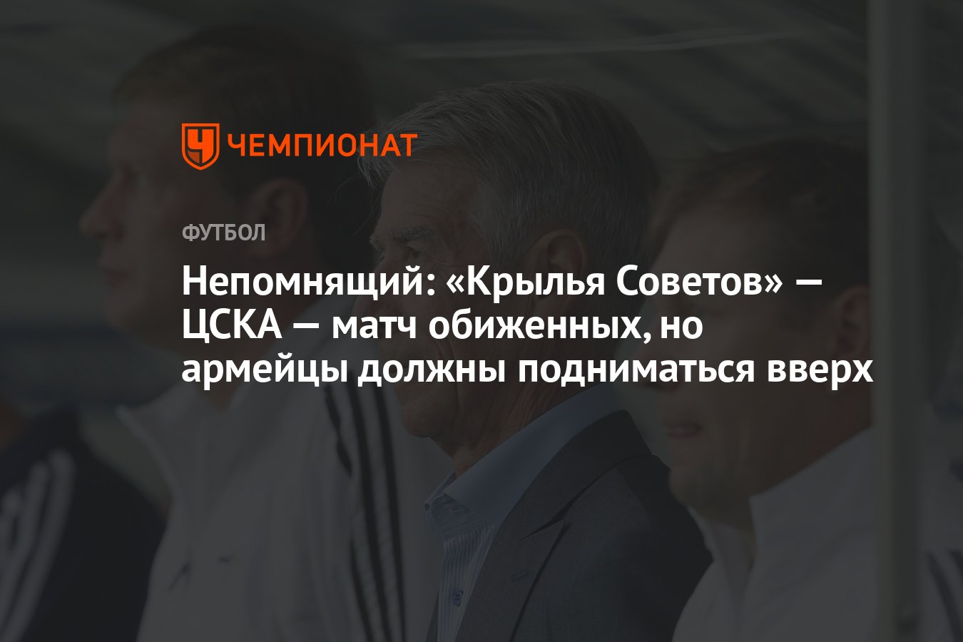 Непомнящий: «Крылья Советов» — ЦСКА — матч обиженных, но армейцы должны  подниматься вверх - Чемпионат