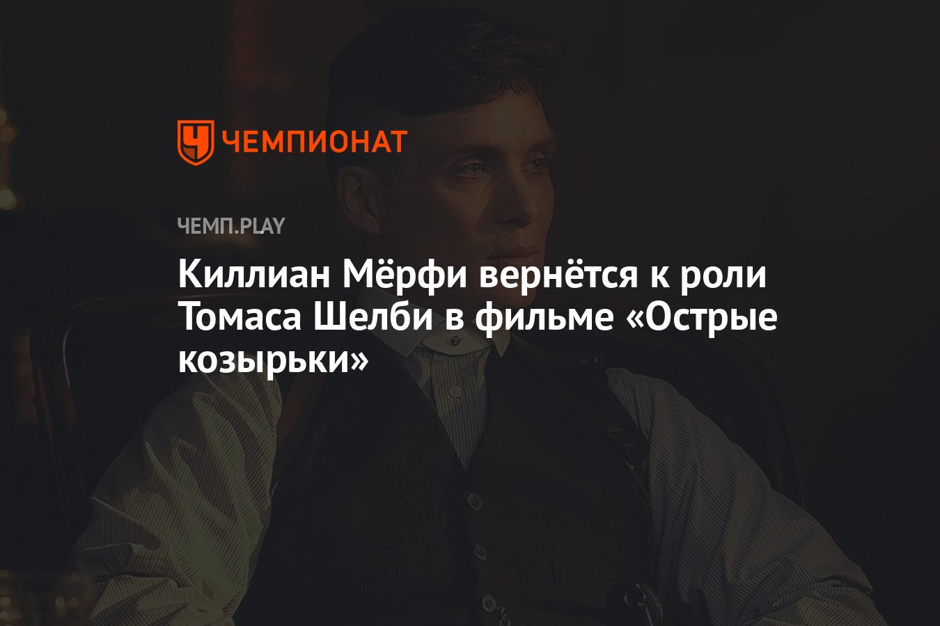 Киллиан Мёрфи вернётся к роли Томаса Шелби в фильме «Острые козырьки» -  Чемпионат