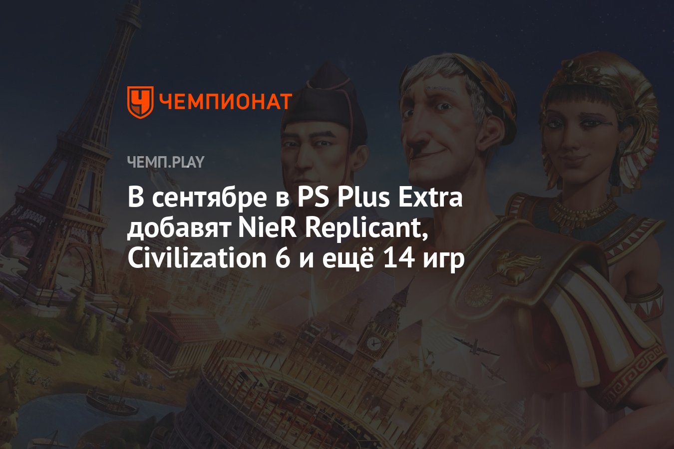 Игры PS Plus Extra на сентябрь 2023 года: NieR Replicant, Civilization 6 и  другие - Чемпионат