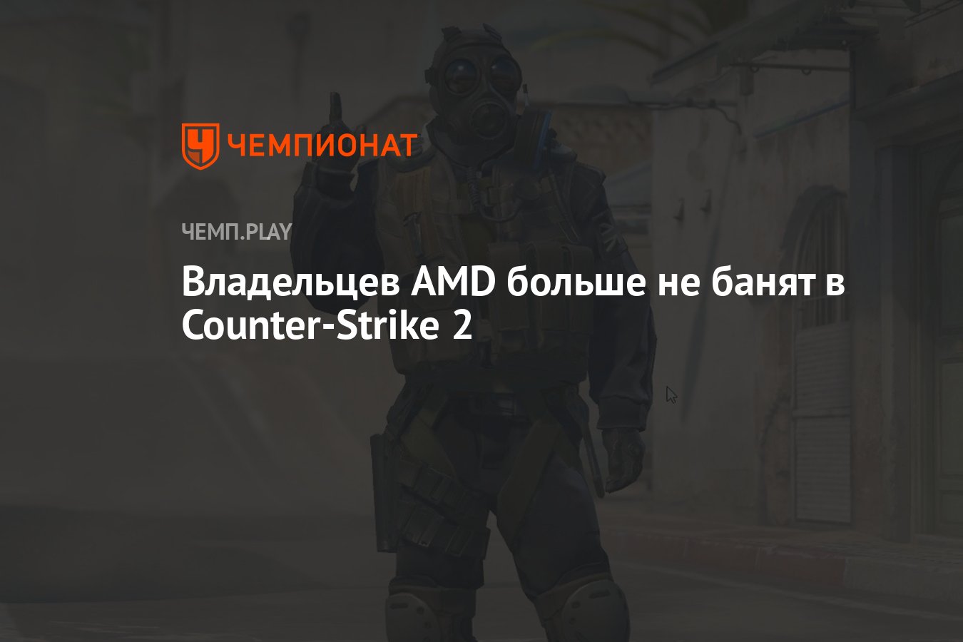 Владельцев AMD больше не банят в Counter-Strike 2 - Чемпионат