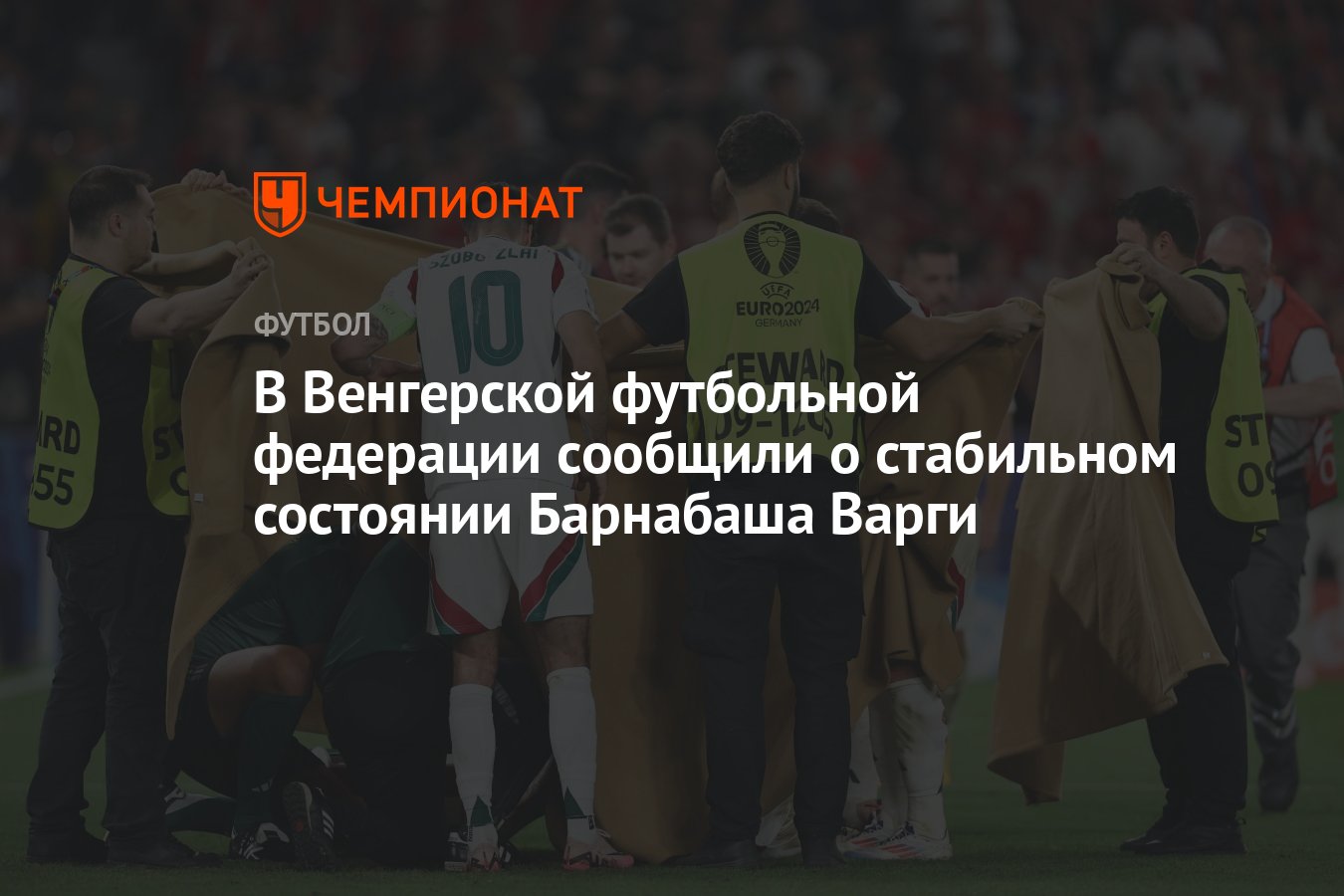 В Венгерской футбольной федерации сообщили о стабильном состоянии Барнабаша  Варги - Чемпионат