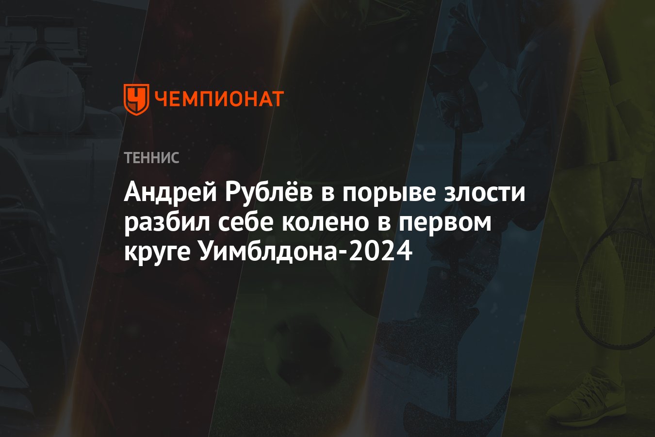 Андрей Рублёв в порыве злости разбил себе колено в первом круге  Уимблдона-2024