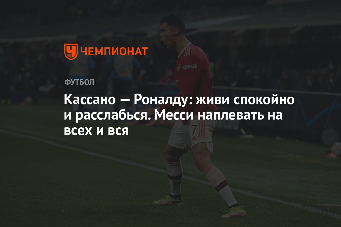 Кассано — Роналду: живи спокойно и расслабься. Месси наплевать на всех и  вся - Чемпионат