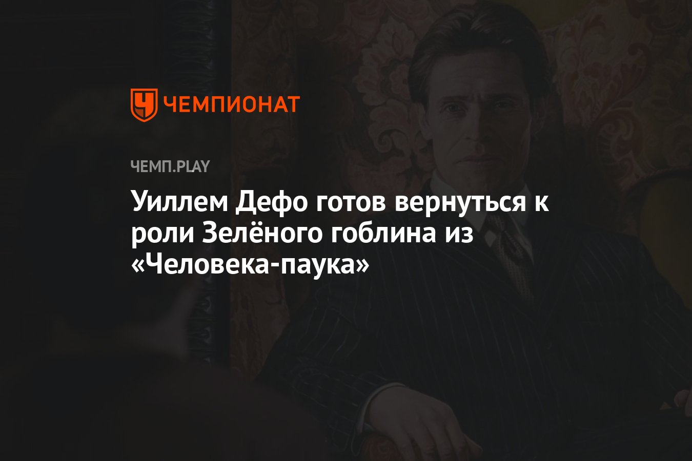 Уиллем Дефо готов вернуться к роли Зелёного гоблина из «Человека-паука» -  Чемпионат