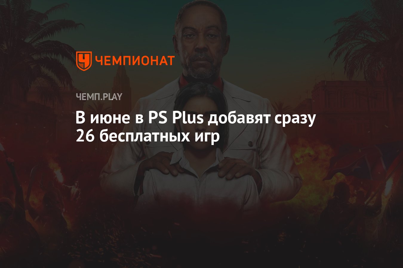 В июне в PS Plus добавят Far Cry 6, Deus Ex Mankind Divided, Rogue Legacy 2  и ещё 23 игры - Чемпионат