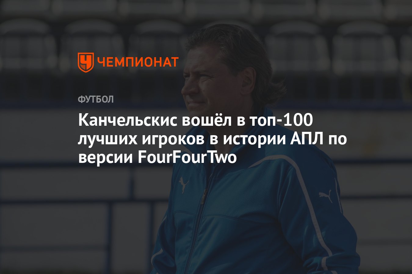 Канчельскис вошёл в топ‑100 лучших игроков в истории АПЛ по версии  FourFourTwo - Чемпионат