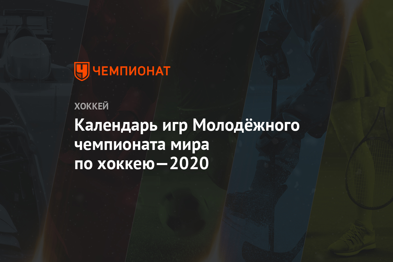 Календарь игр Молодёжного чемпионата мира по хоккею—2020 - Чемпионат