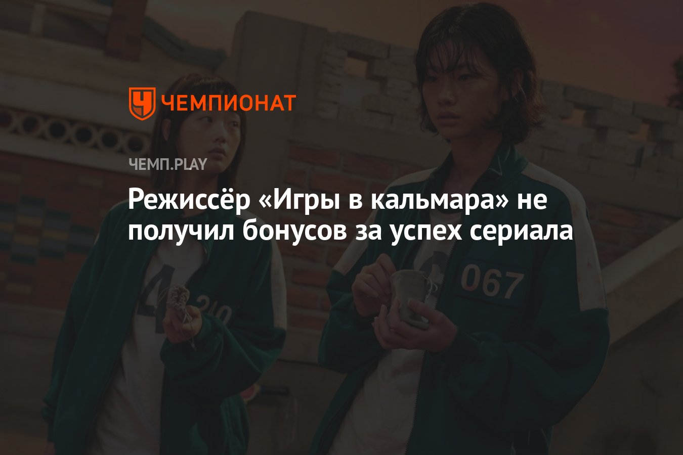 Режиссёр «Игры в кальмара» не получил бонусов за успех сериала - Чемпионат