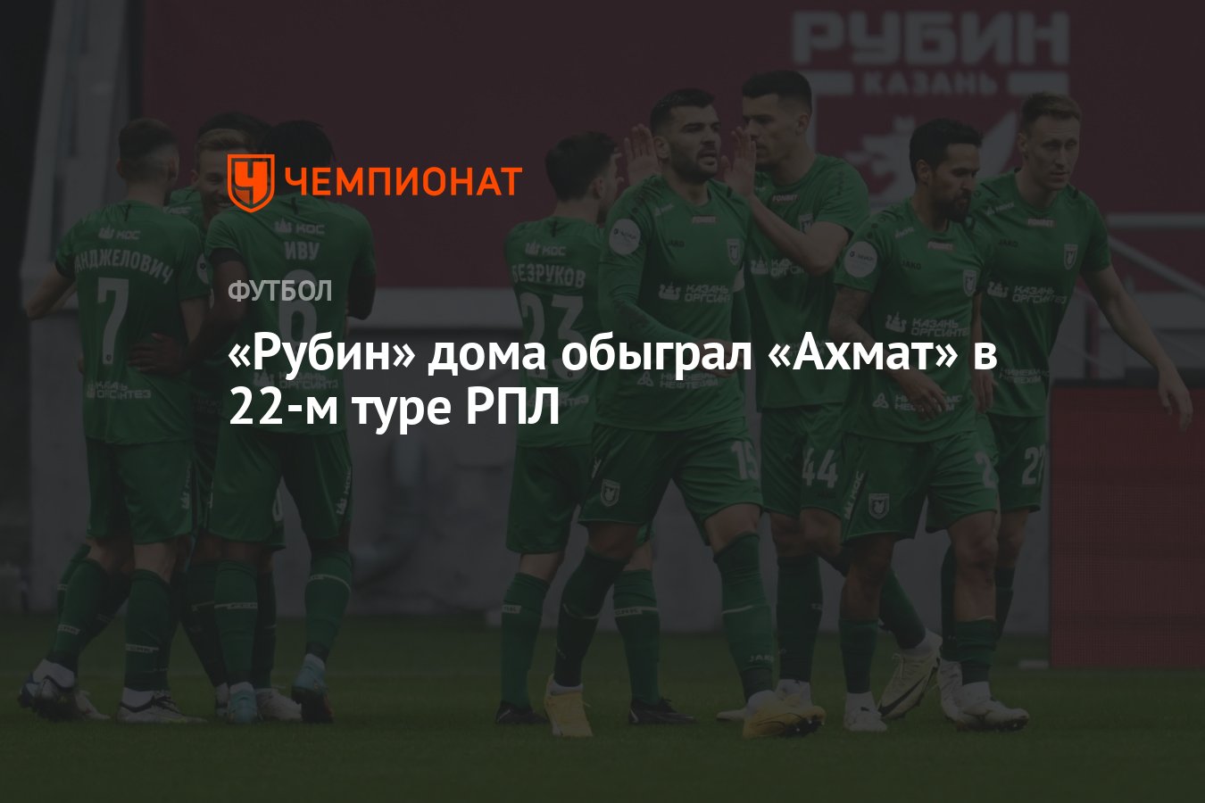 Рубин — Ахмат 2:1, результат матча 22-го тура РПЛ 31 марта 2024 года -  Чемпионат