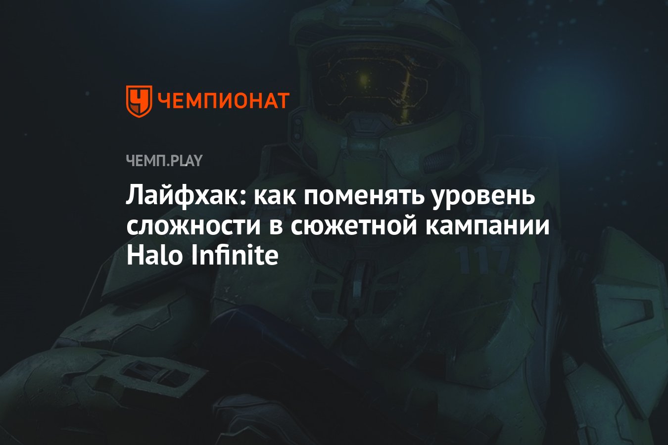 Лайфхак: как поменять уровень сложности в сюжетной кампании Halo Infinite -  Чемпионат