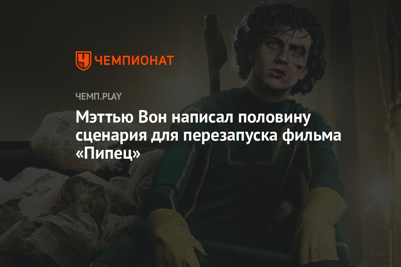 Мэттью Вон написал половину сценария для перезапуска фильма «Пипец» -  Чемпионат