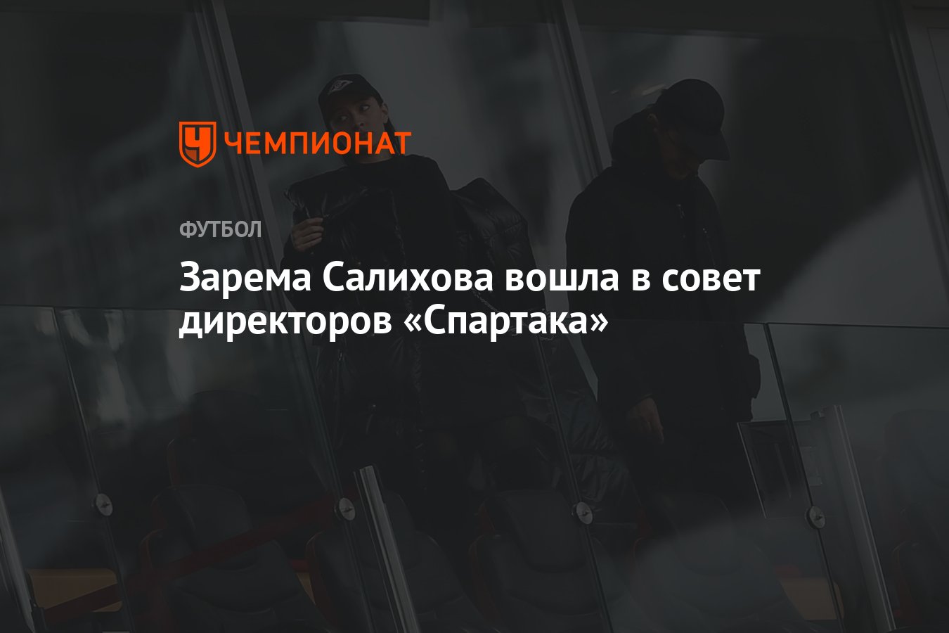 Зарема Салихова вошла в совет директоров «Спартака ...