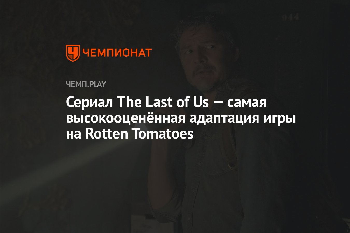 Сериал The Last of Us — самая высокооценённая адаптация игры на Rotten  Tomatoes - Чемпионат