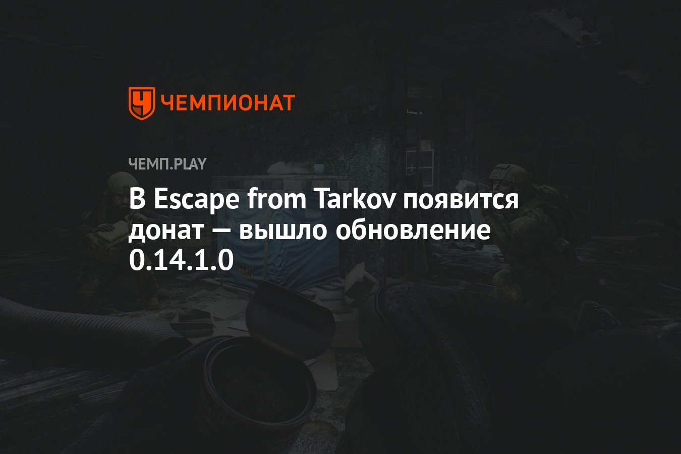 В Escape from Tarkov появится донат — вышло обновление 0.14.1.0 - Чемпионат