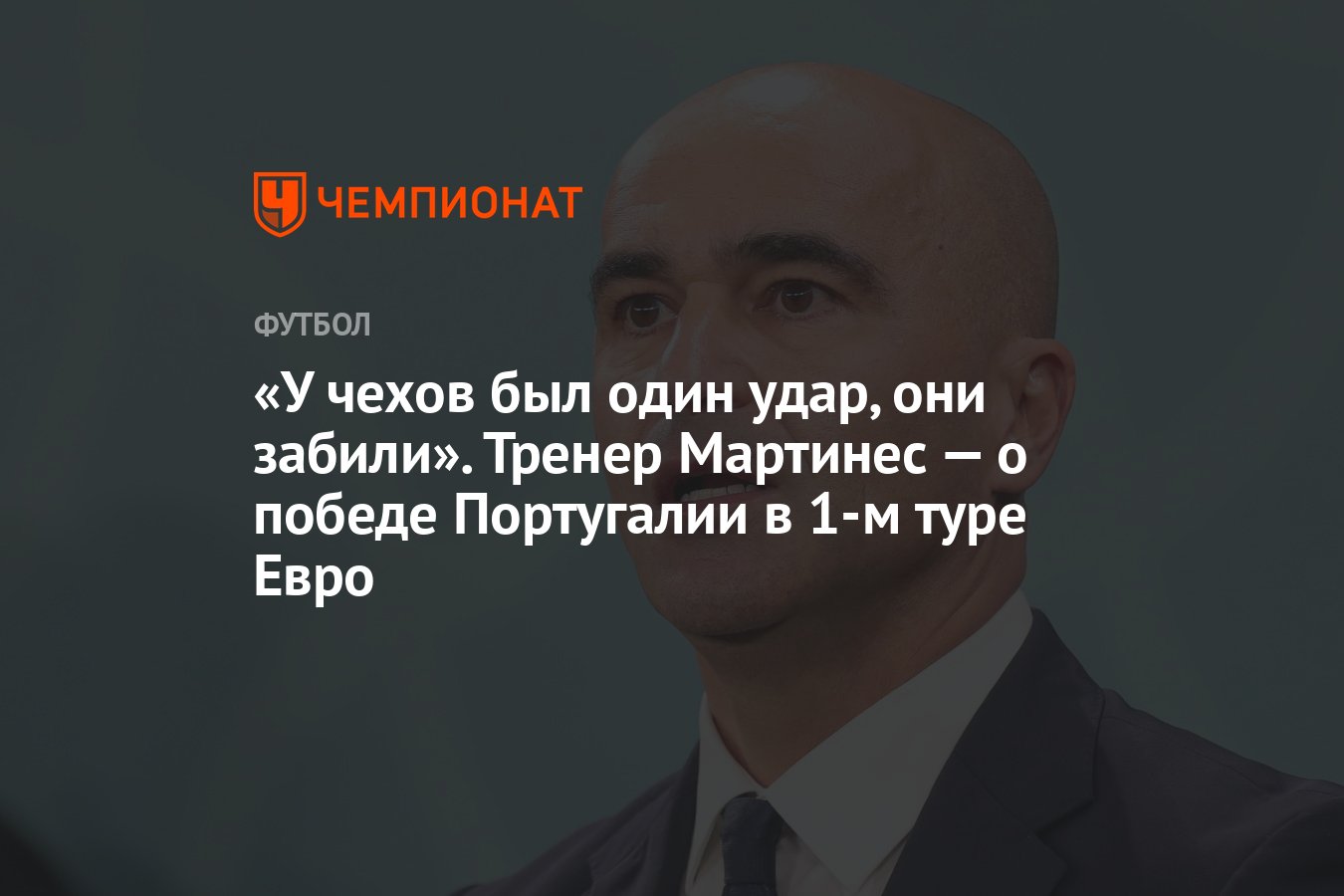 У чехов был один удар, они забили». Тренер Мартинес — о победе Португалии в  1-м туре Евро - Чемпионат