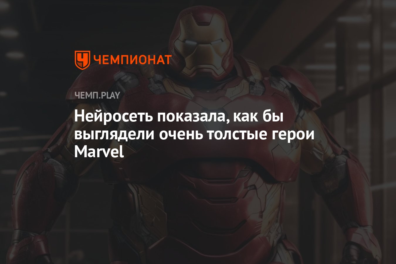 Нейросеть показала, как бы выглядели очень толстые герои Marvel - Чемпионат