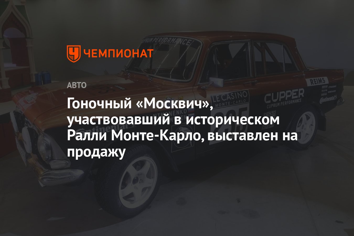 Гоночный «Москвич», участвовавший в историческом Ралли Монте-Карло,  выставлен на продажу - Чемпионат