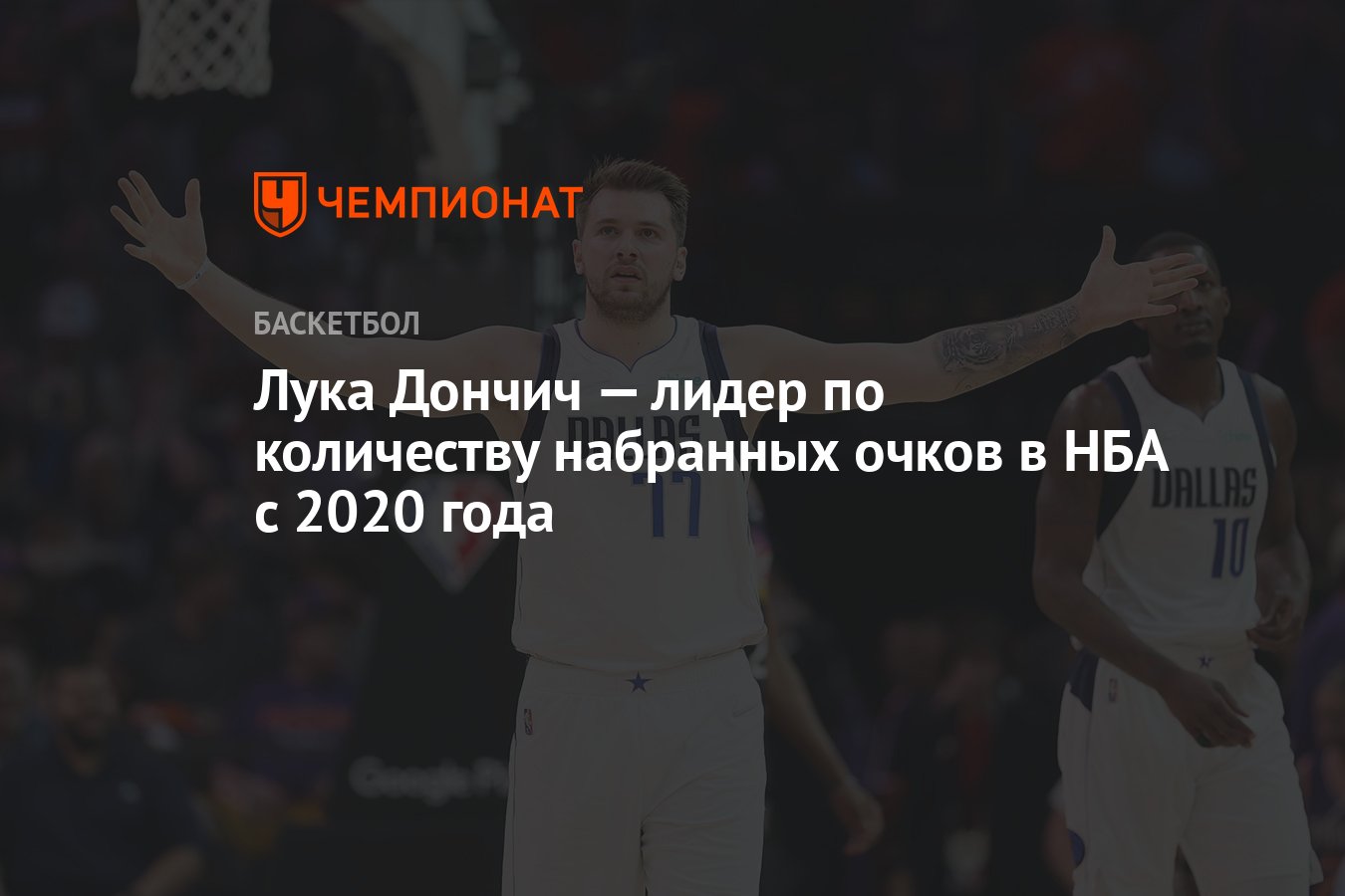 Лука Дончич — лидер по количеству набранных очков в НБА с 2020 года -  Чемпионат