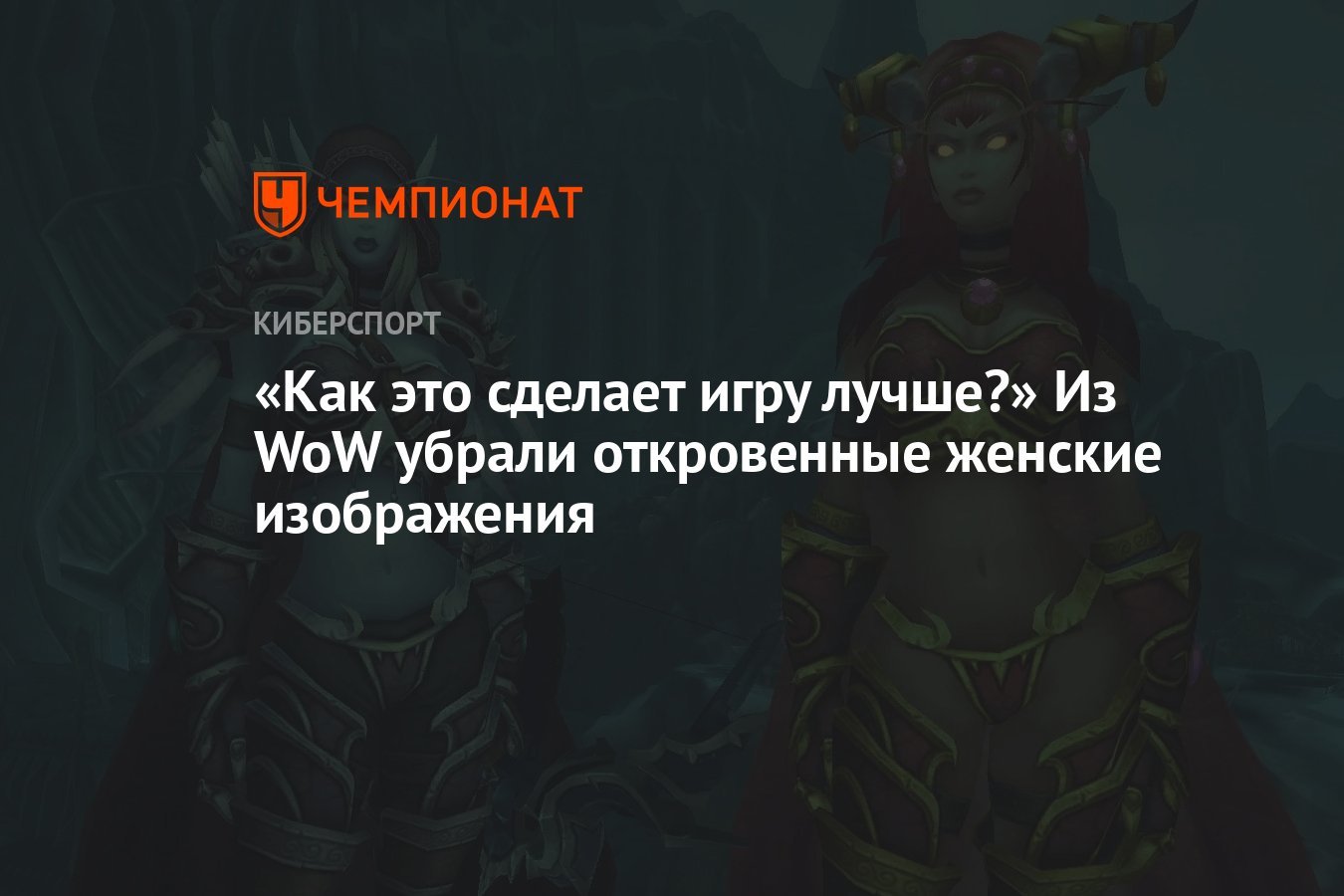 Как это сделает игру лучше?» Из WoW убрали откровенные женские изображения  - Чемпионат