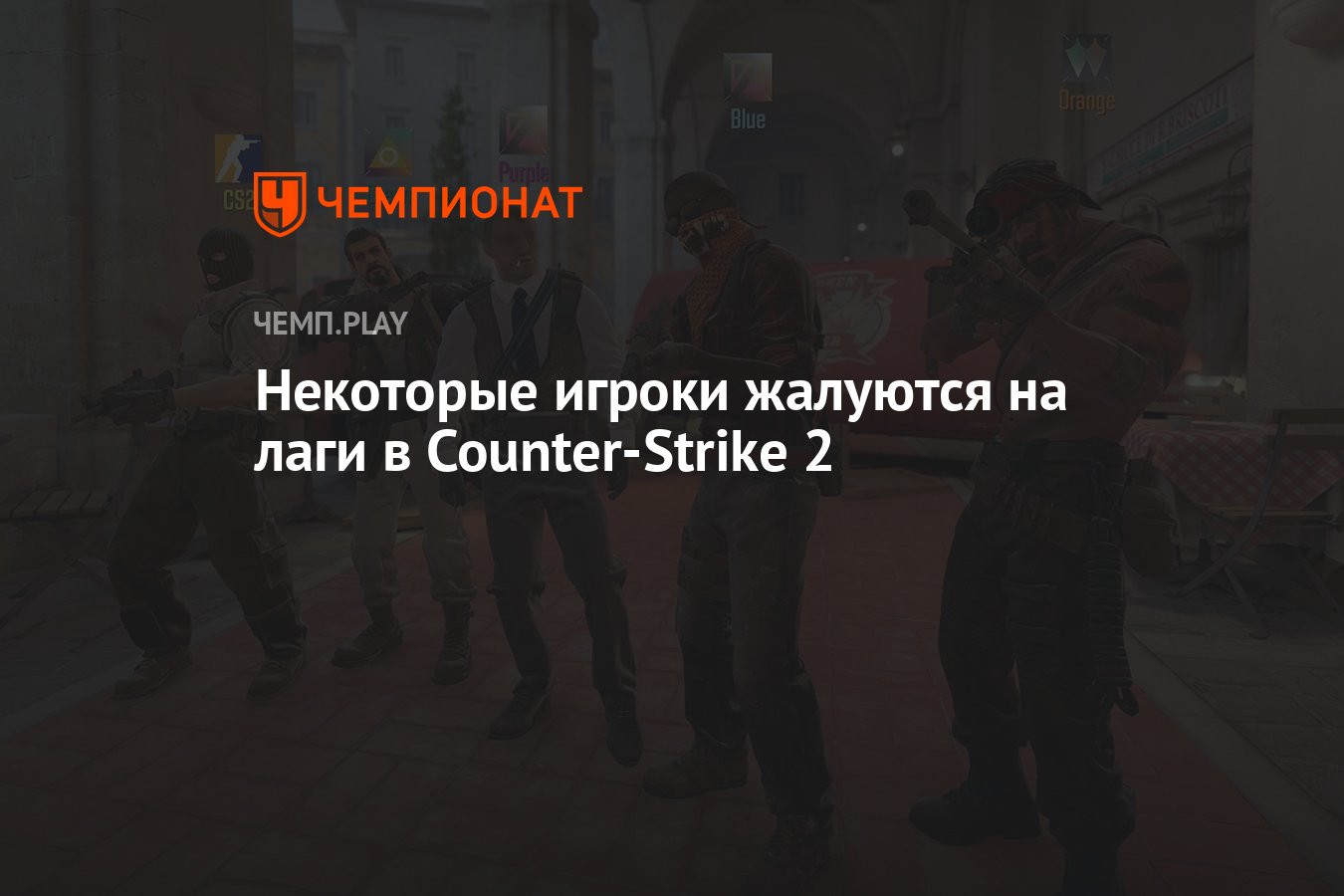 Некоторые игроки жалуются на лаги в Counter-Strike 2 - Чемпионат