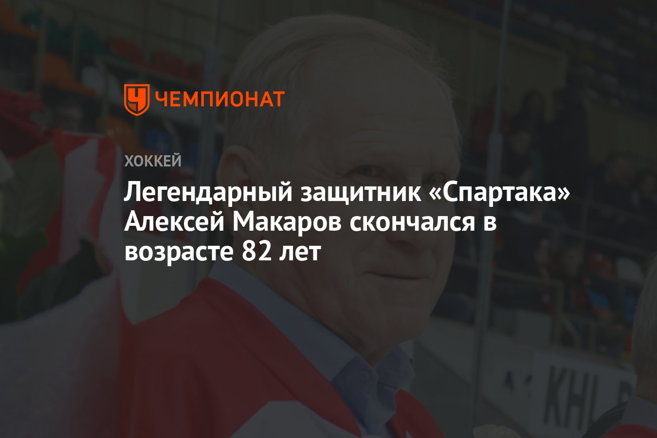 Легендарный защитник «Спартака» Алексей Макаров скончался в возрасте 82 лет  - Чемпионат