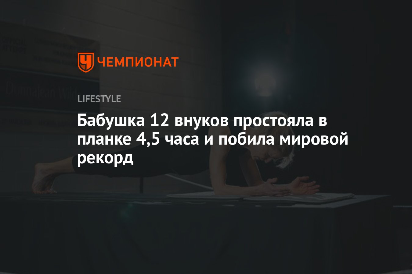 58-летняя жительница Канады простояла в планке 4,5 часа и попала в Книгу  рекордов Гиннеса - Чемпионат