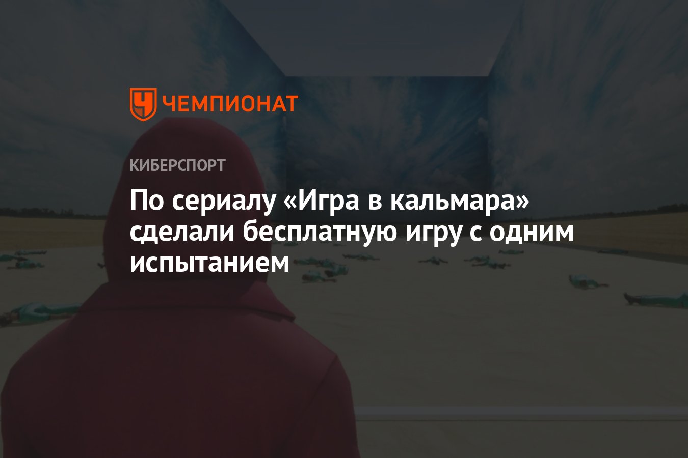 По сериалу «Игра в кальмара» сделали бесплатную игру с одним испытанием -  Чемпионат