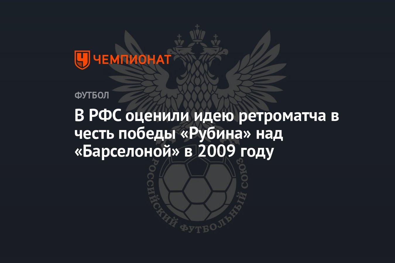 В РФС оценили идею ретроматча в честь победы «Рубина» над «Барселоной» в  2009 году - Чемпионат