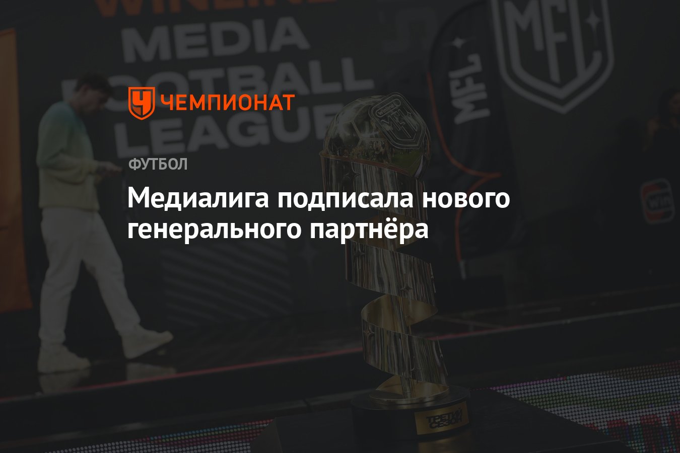 Медийная футбольная лига получила нового генерального партнёра - Чемпионат