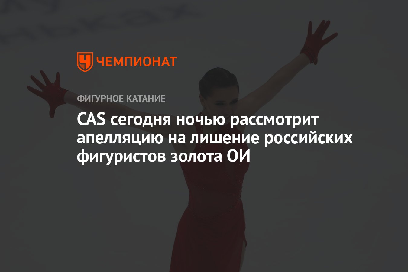 CAS сегодня ночью рассмотрит апелляцию на лишение российских фигуристов  золота ОИ - Чемпионат