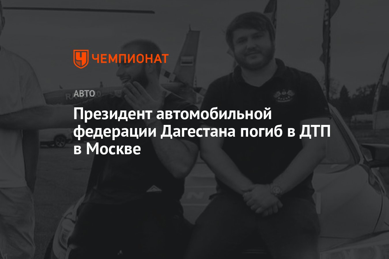 Президент автомобильной федерации Дагестана погиб в ДТП в Москве - Чемпионат