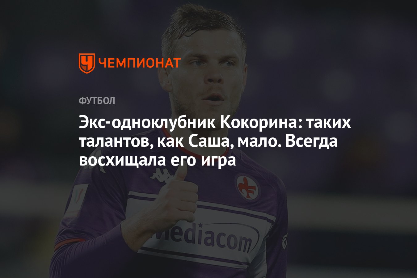 Экс-одноклубник Кокорина: таких талантов, как Саша, мало. Всегда восхищала  его игра - Чемпионат