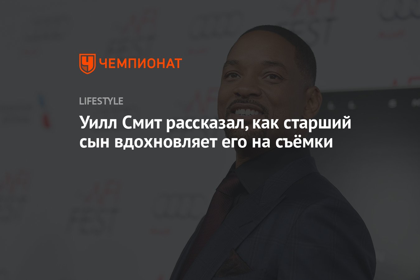 Уилл Смит рассказал, как старший сын вдохновляет его на съёмки - Чемпионат