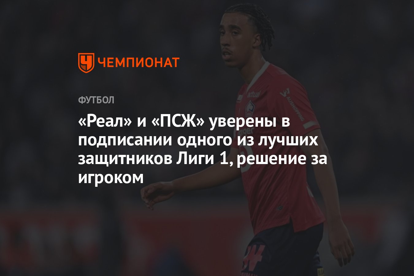 Реал» и «ПСЖ» уверены в подписании одного из лучших защитников Лиги 1,  решение за игроком - Чемпионат