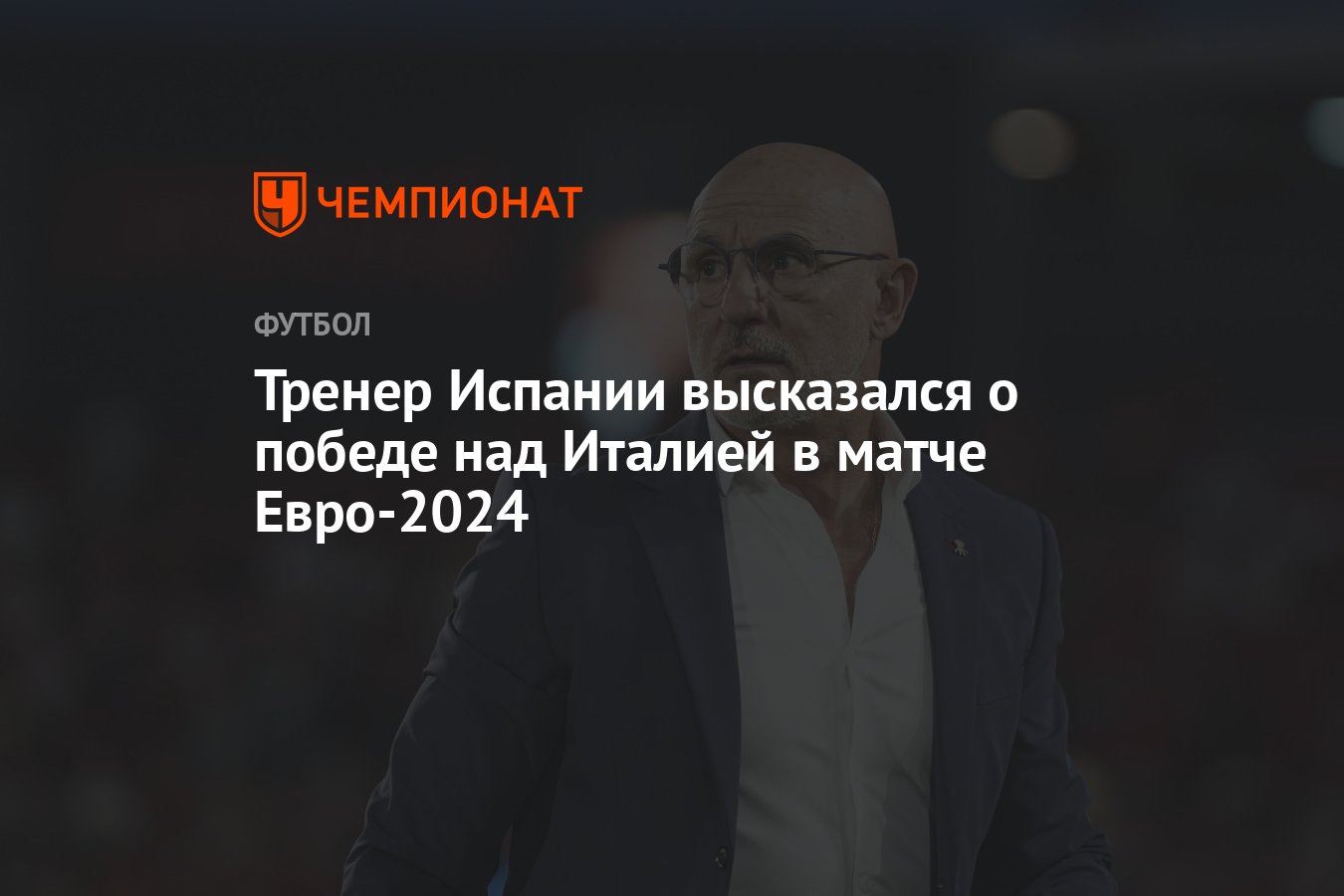 Тренер Испании высказался о победе над Италией в матче Евро-2024 - Чемпионат