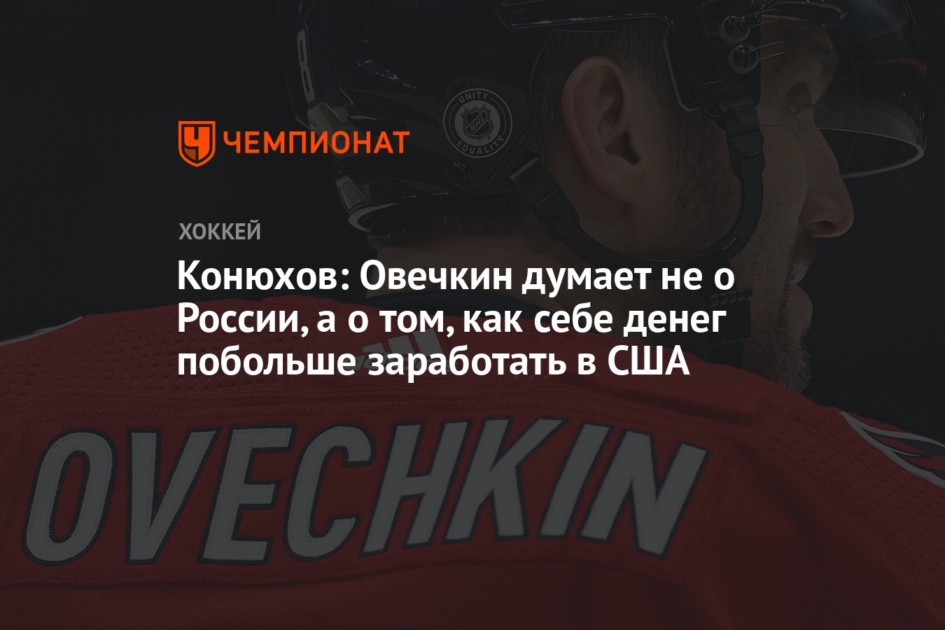 Конюхов: Овечкин думает не о России, а о том, как себе денег побольше  заработать в США - Чемпионат