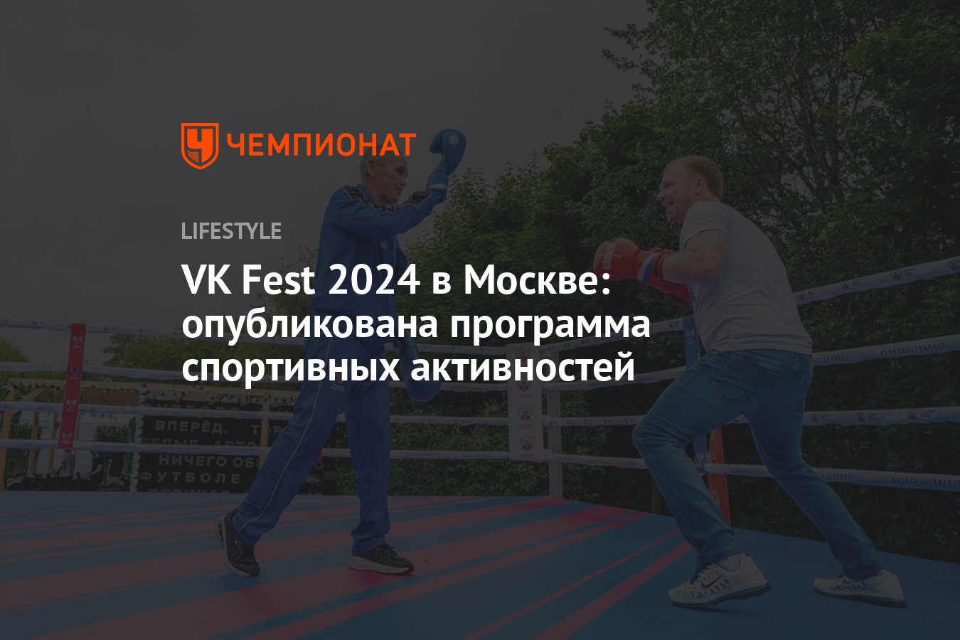 VK Fest 2024 в Москве: опубликована программа спортивных активностей -  Чемпионат