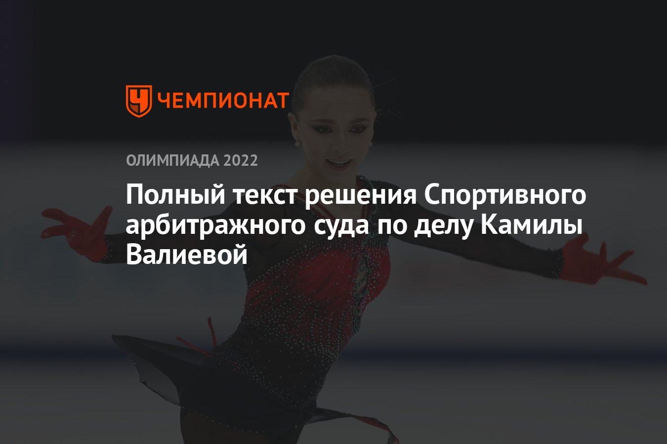 Валиева суды. Решение по делу Камилы Валиевой. Камила Валиева решение по допингу. Решение по делу Валиевой новости.