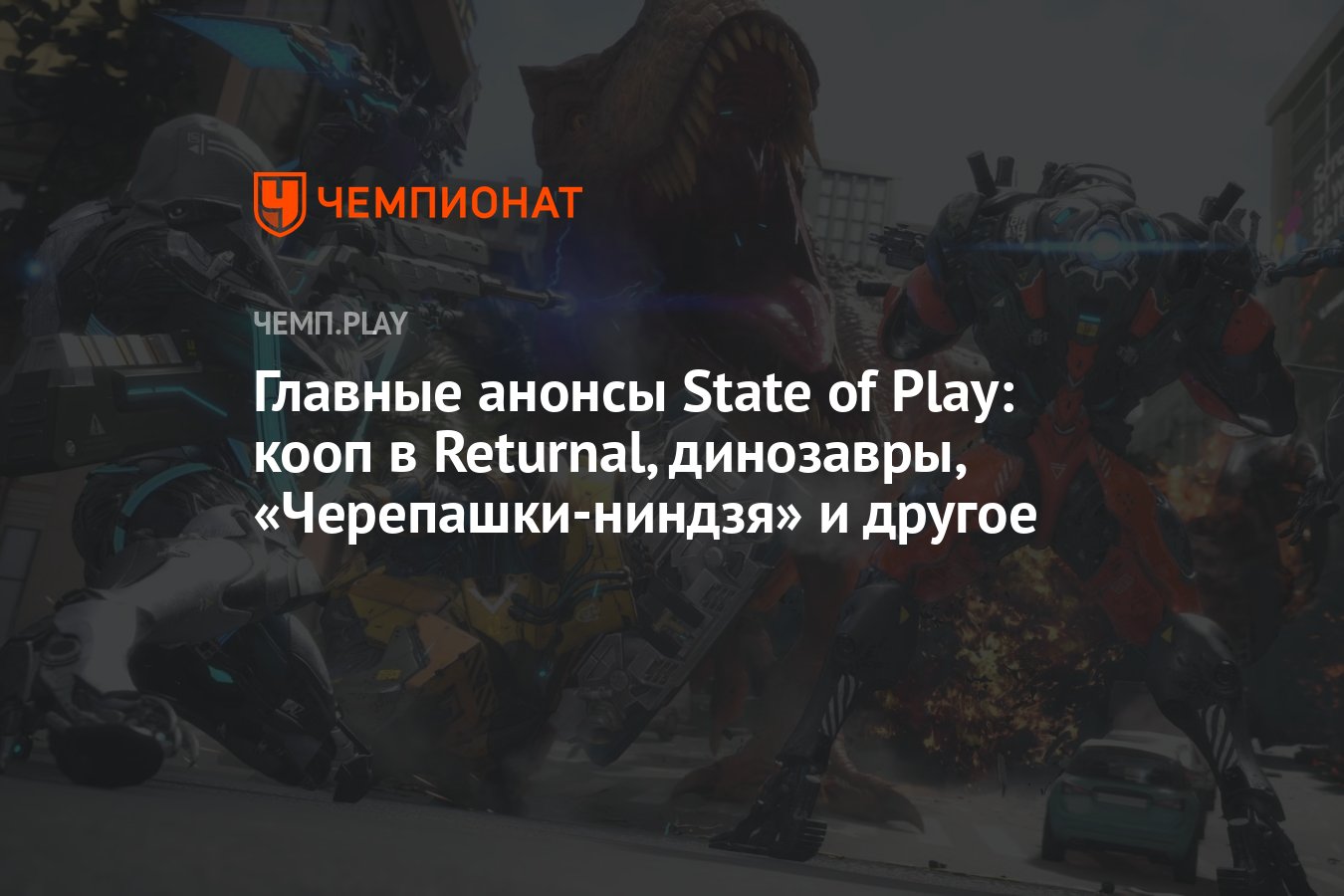 Главные анонсы State of Play: кооп в Returnal, динозавры, «Черепашки-ниндзя»  и другое - Чемпионат