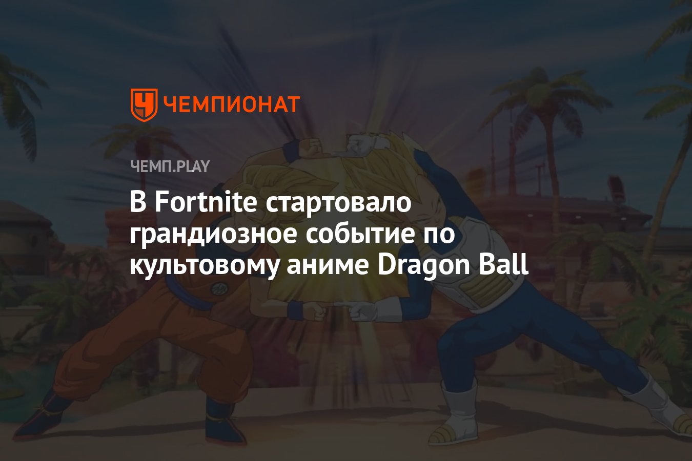 В Fortnite стартовало грандиозное событие по культовому аниме Dragon Ball -  Чемпионат