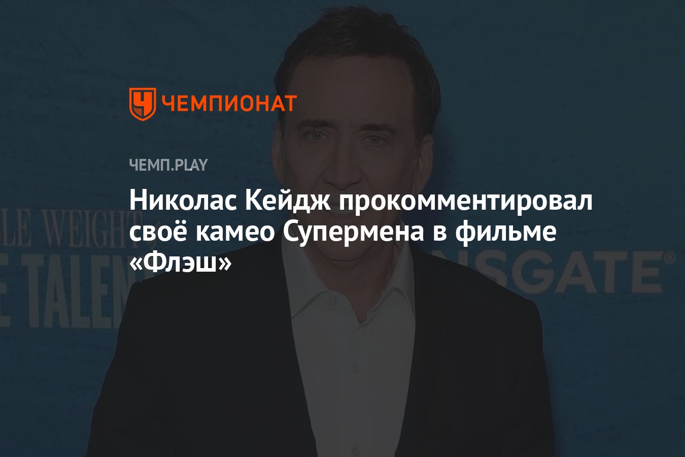 Николас Кейдж прокомментировал своё камео Супермена в фильме «Флэш» -  Чемпионат